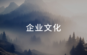 企業文化