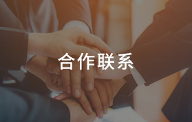 合作聯系